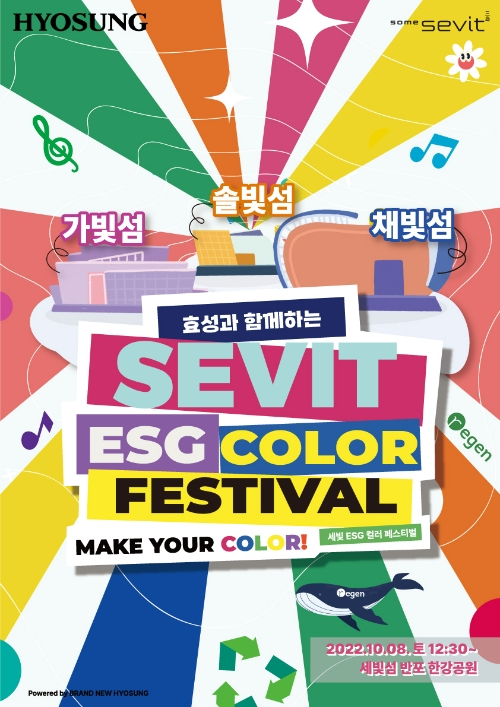 “세빛섬을 친환경으로 물들인다” 효성, ‘세빛 ESG 컬러 페스티벌’