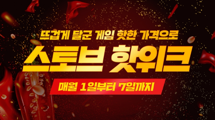 스마일게이트 ‘스토브인디’, 10월 스토브 핫위크 프로모션 공개