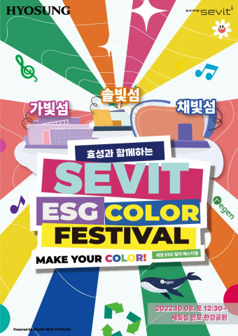 효성, ‘세빛 ESG 컬러 페스티벌’ 개최