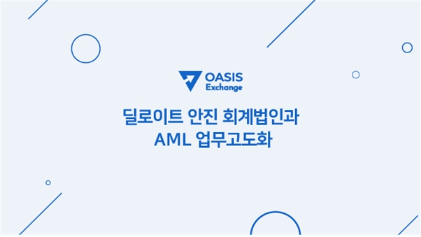 오아시스 거래소, 자금세탁방지 업무고도화 컨설팅 완료
