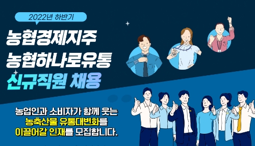 농협경제지주·농협하나로유통, 하반기 신규직원 채용…"오늘부터 접수"