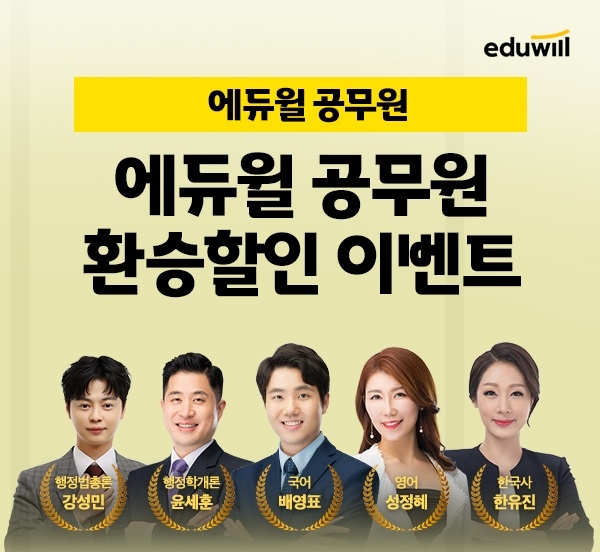 에듀윌, 계리직공무원 수험생 재도전 응원 '환승 할인 이벤트' 진행