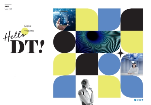 우리은행, 디지털 역량 강화 위해 디지털 웹진 ‘Hello, DT!’ 발간