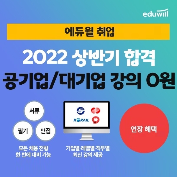 “희망 기업 취업 맞춤 관리”… 에듀윌, ‘공기업·대기업 전 강좌 환급반’ 운영