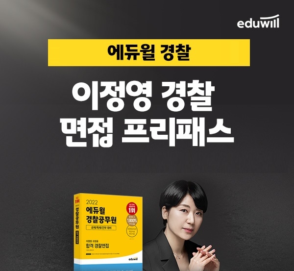 에듀윌 경찰공무원, ‘이정영 경찰 면접 프리패스’ 강좌 운영
