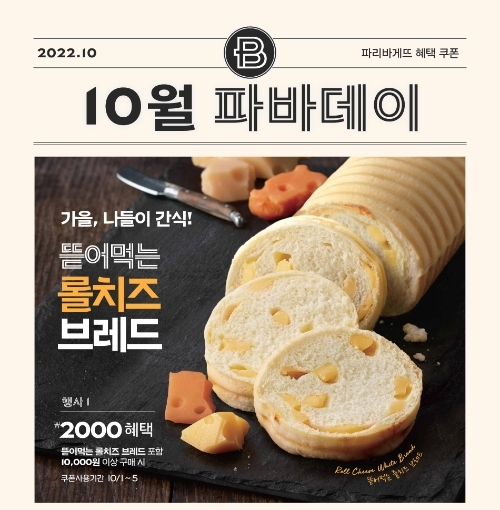 SPC 파리바게뜨, 10월의 ‘파바데이’ 프로모션 펼친다