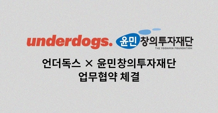 언더독스, 윤민창의투자재단과 MOU 체결