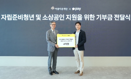 카카오페이, 자립준비청년과 소상공인 위해 아름다운재단에 4억원 기부