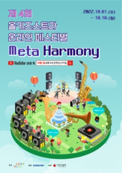 제4회 올키즈스트라 페스티벌 '메타하모니(Meta Harmony)' 포스터