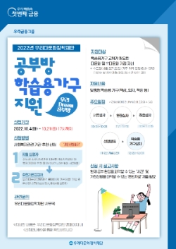 우리다문화장학재단, 다문화·취약계층에 학습용 가구 지원…"공부방 신청자 모집"