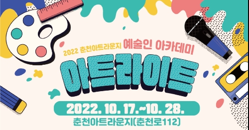 춘천문화재단, 예술인 권익보호와 실무역량 지원 위한 '아트라이트' 아카데미 운영