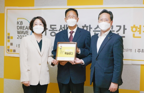 지난 9월 29일 서울시 양천구 예람 지역아동센터에서 열린 아동센터학습공간 현판식에서 (왼쪽부터)김소은 부스러기사랑나눔회 국장, 나종문 예람 지역아동센터 대표, 조용범 KB국민은행 ESG기획부장이 기념촬영을 하고 있다.