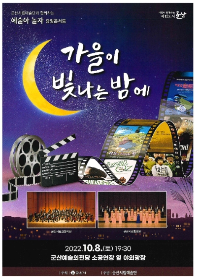 군산시 광장콘서트 '가을이 빛나는 밤에' 포스터 (사진제공 = 군산시)