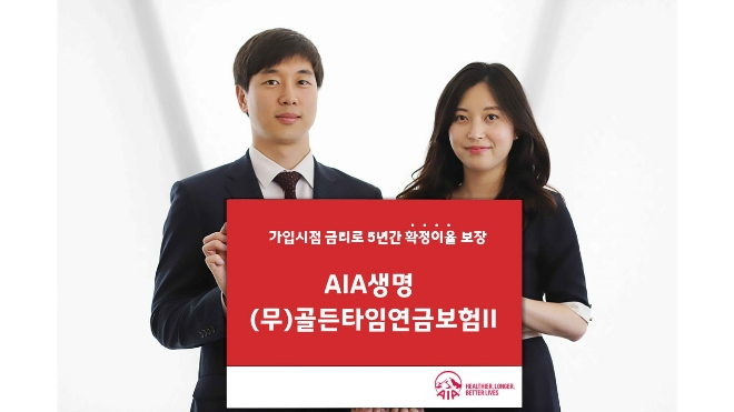 가입시점 금리로 5년간 지급…AIA생명, (무)골든타임연금보험 II(원화형) 출시