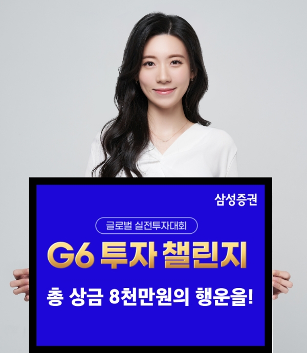 최대 상금 8천만원의 주인공? 삼성증권 글로벌 실전투자대회 'G6 투자 챌린지' 진행