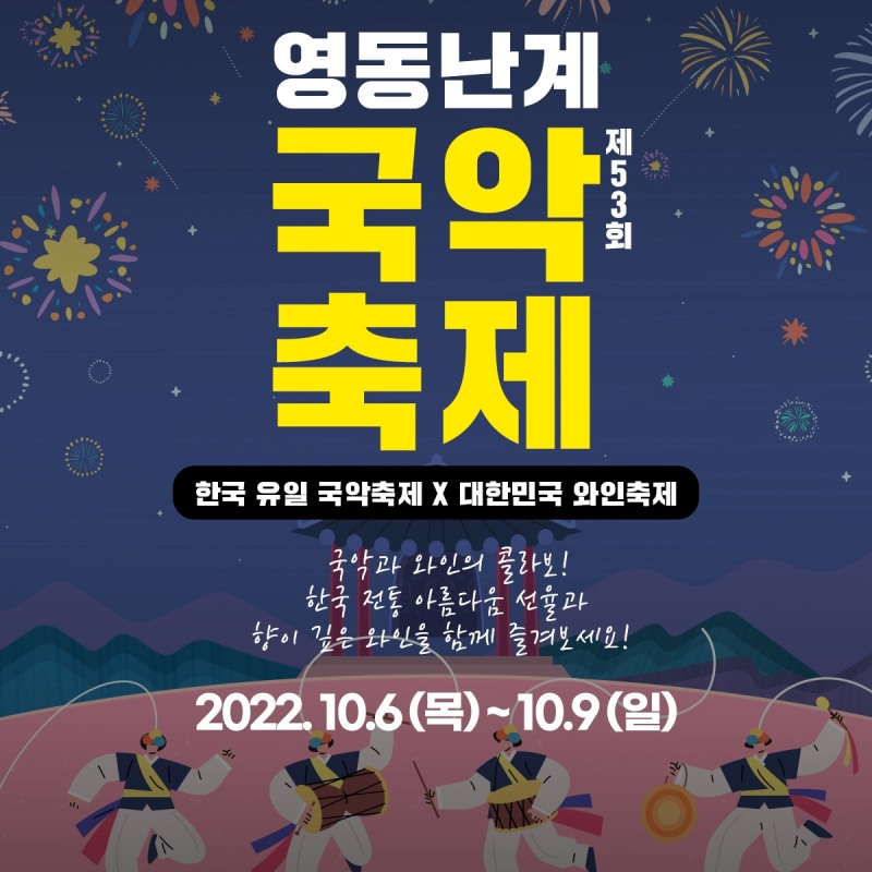 제53회 영동난계국악축제, 국악의 밤 등 다채로운 볼거리 제공
