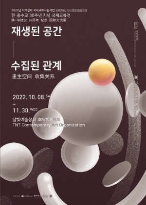 한중수교30주년 기념 교류전 포스터 (사진제공 = 담양군)