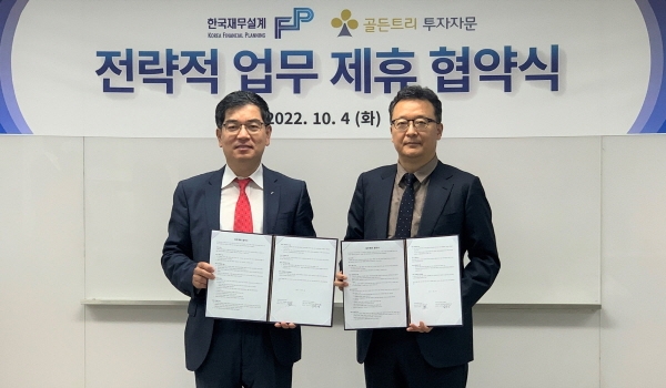 한국재무설계, 골든트리투자자문과 전략적 업무협약 체결
