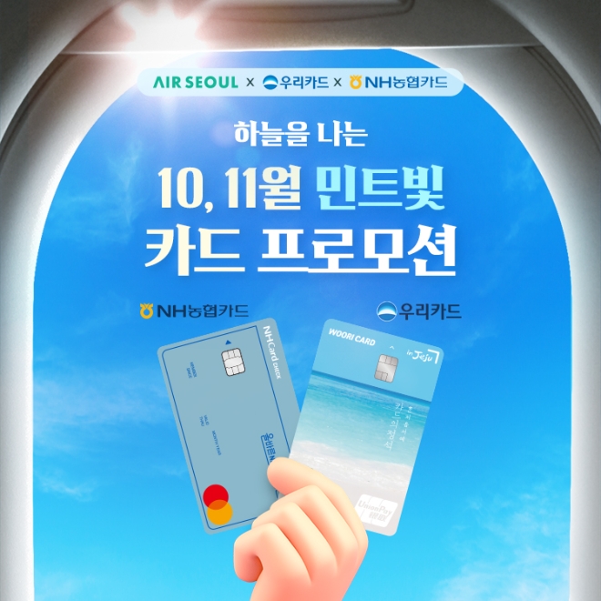 에어서울, NH농협카드·우리카드 항공권 제휴 할인 이벤트