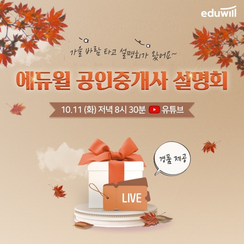 에듀윌, 2023년 공인중개사 시험 대비 돕는 ‘합격전략 온라인 설명회’ 사전 예약 오픈
