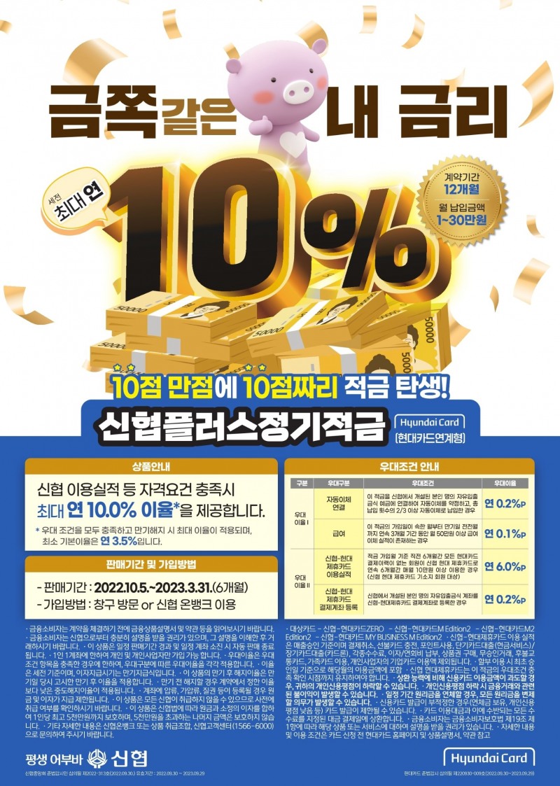 신협, 최고 연 10% 금리 ‘플러스정기적금’출시