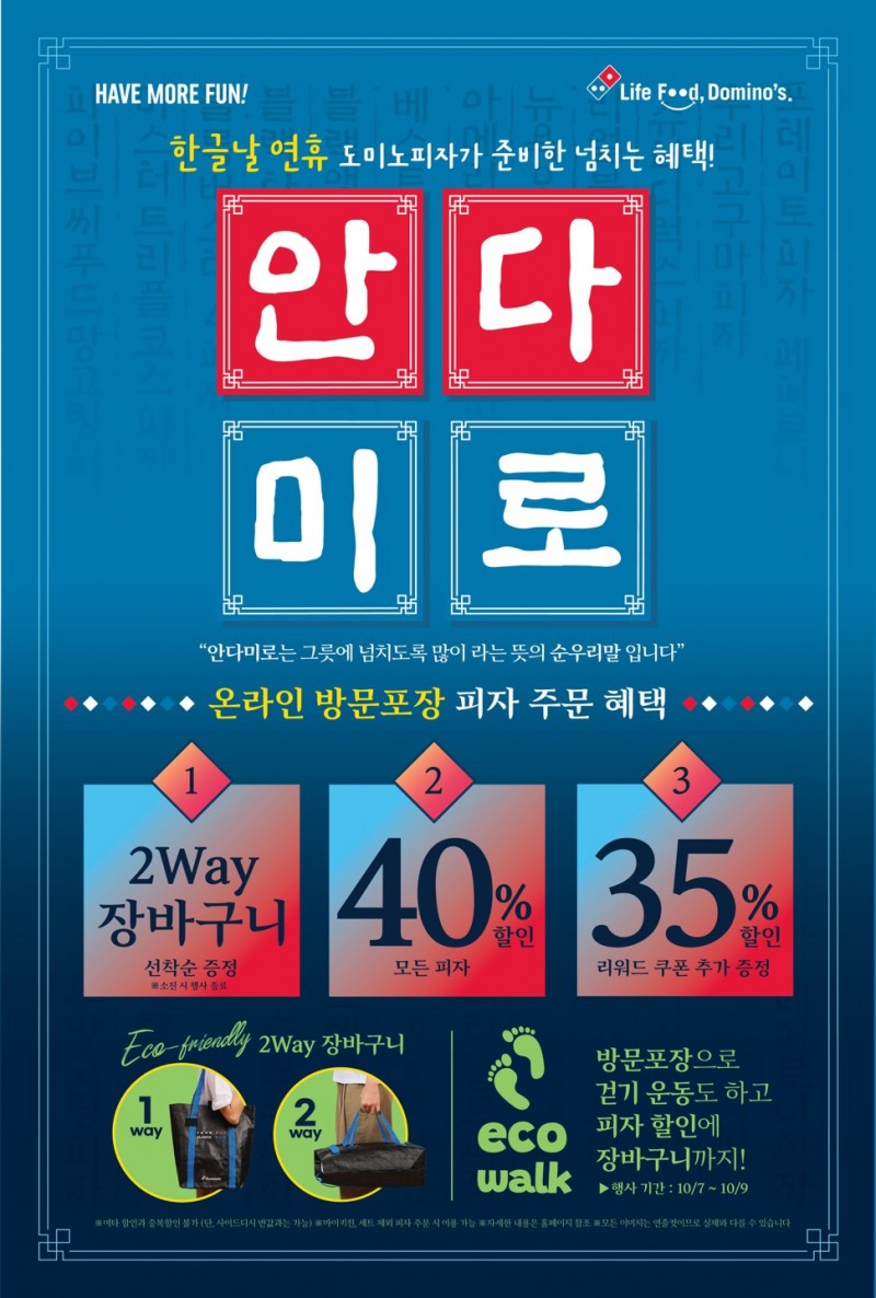 도미노피자, 한글날 기념 ‘안다미로 캠페인’ 실시