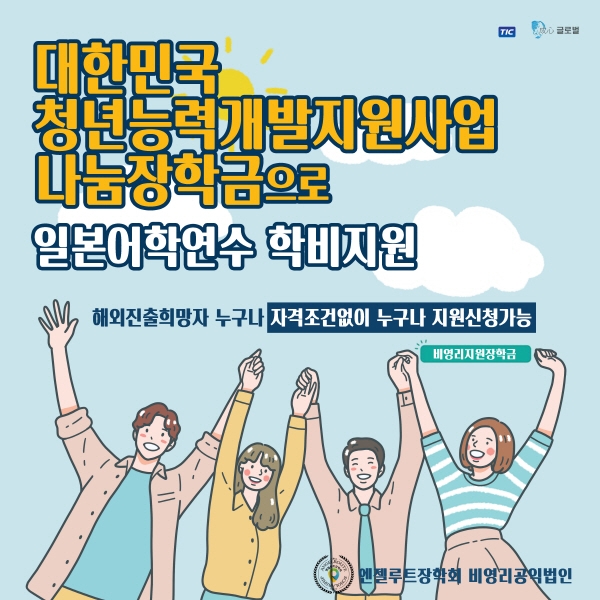 엔젤루트장학회, 일본 어학원 입학 지원 학비장학금 재개