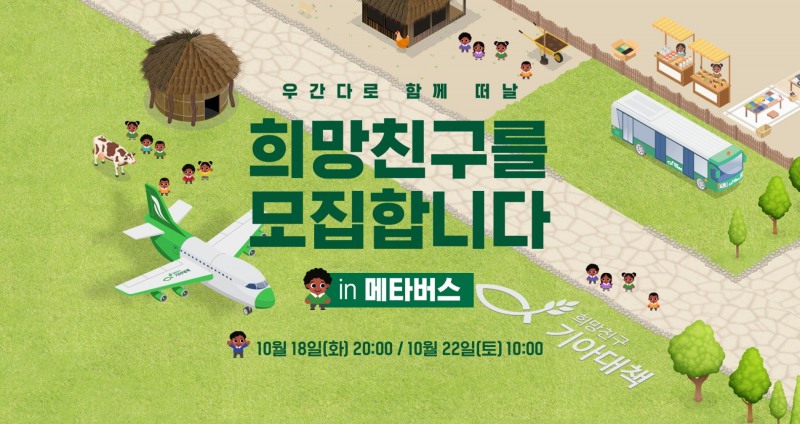 희망친구 기아대책, 나눔문화 확산 위한 ‘희망친구 in 메타버스’ 실시
