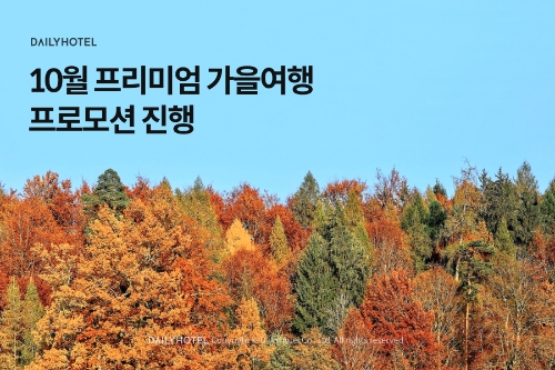 데일리호텔 ‘10월 프리미엄 가을여행’ 프로모션 진행