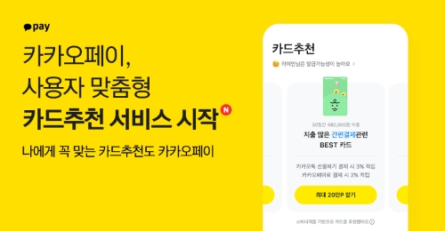 카카오페이, 빅데이터 기반 사용자 맞춤형 '카드추천' 서비스 제공