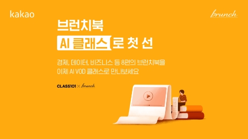 카카오, 브런치 작가의 창작 무대 확대… "AI VOD 클래스 선보여"
