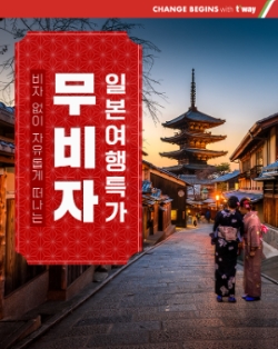 티웨이항공, 일본 무비자여행 오픈 기념 노선 증편·프로모션 진행