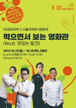KB국민은행, 서울국제음식영화제와 손잡고 KB청춘마루서 문화 콘텐츠 프로그램 운영