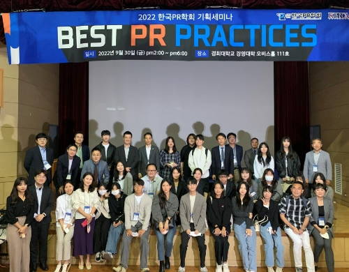 한국PR학회, 2022년 기획세미나 ‘BEST PR PRACTICES’ 주제로 열어