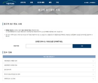 중고차 침수조회 서비스 화면