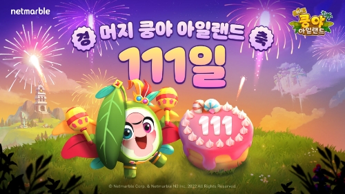 넷마블, '머지 쿵야 아일랜드' 111일 기념 인포그래픽 영상 공개…"축전 이벤트 11일까지"