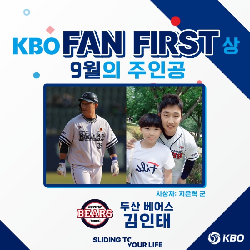 9월의 KBO 팬퍼스트 상에 두산의 김인태 선정