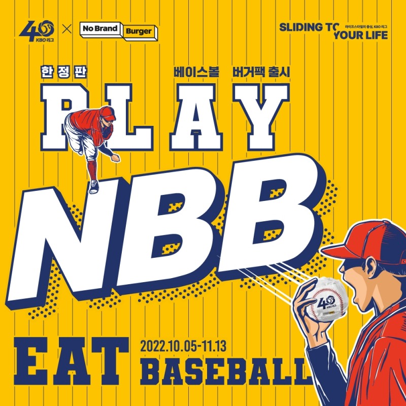 KBO, 신세계푸드 노브랜드버거와 KBO 40주년 '베이스볼 버거팩' 출시