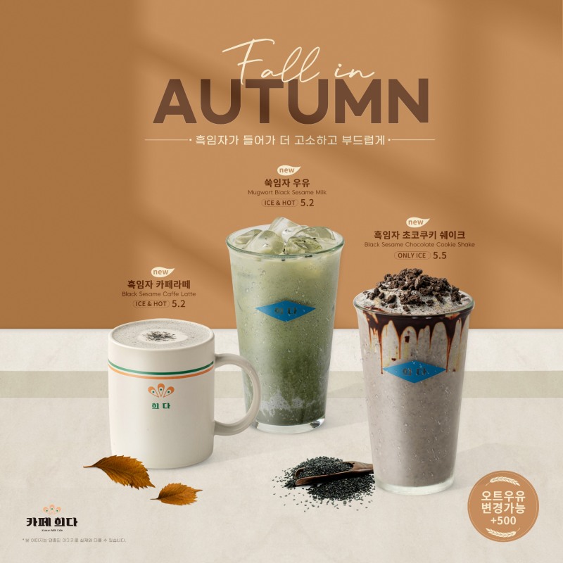 카페 브랜드 카페희다, 가을 맞이 신메뉴 ‘흑임자 음료3종’ 출시