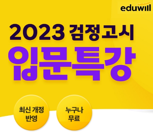 에듀윌, 검정고시 기본기 완성 돕는 '입문특강' 무료 제공 이벤트 진행