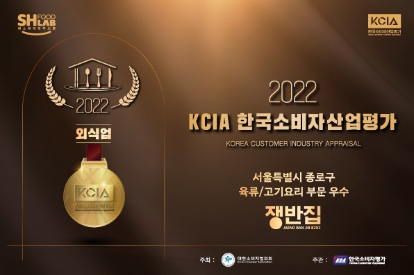 쟁반집8292, 'KCA한국소비자평가'에서 우수업체로 선정