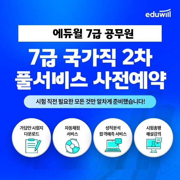 에듀윌, 2022년 7급 공무원 국가직 2차&지방직 시험 대비 '풀서비스' 사전 예약 이벤트
