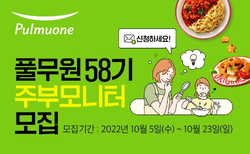 풀무원 ‘58기 주부모니터’ 모집