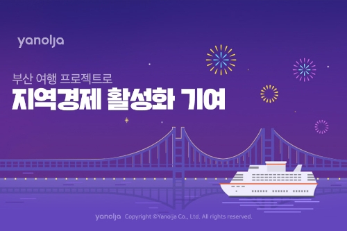 야놀자, 부산 여행 프로젝트 펼쳐 경제 활성화 기여…"할인·명소 소개"