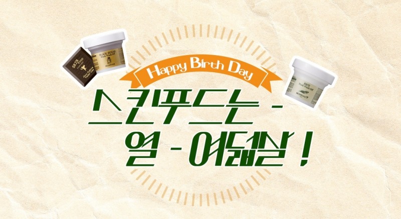 스킨푸드, 창립 18주년 기념 고객 감사 행사 진행