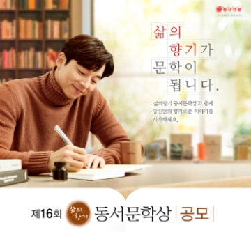 동서식품, ‘제16회 삶의향기 동서문학상’ 공모 마감…"11일 심사 시작"