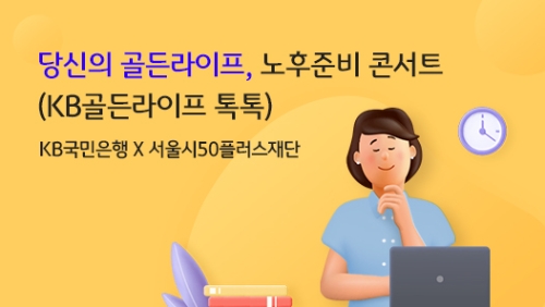 KB국민은행, 서울시50플러스재단과 손잡고 은퇴자산관리 특화 세미나 개최