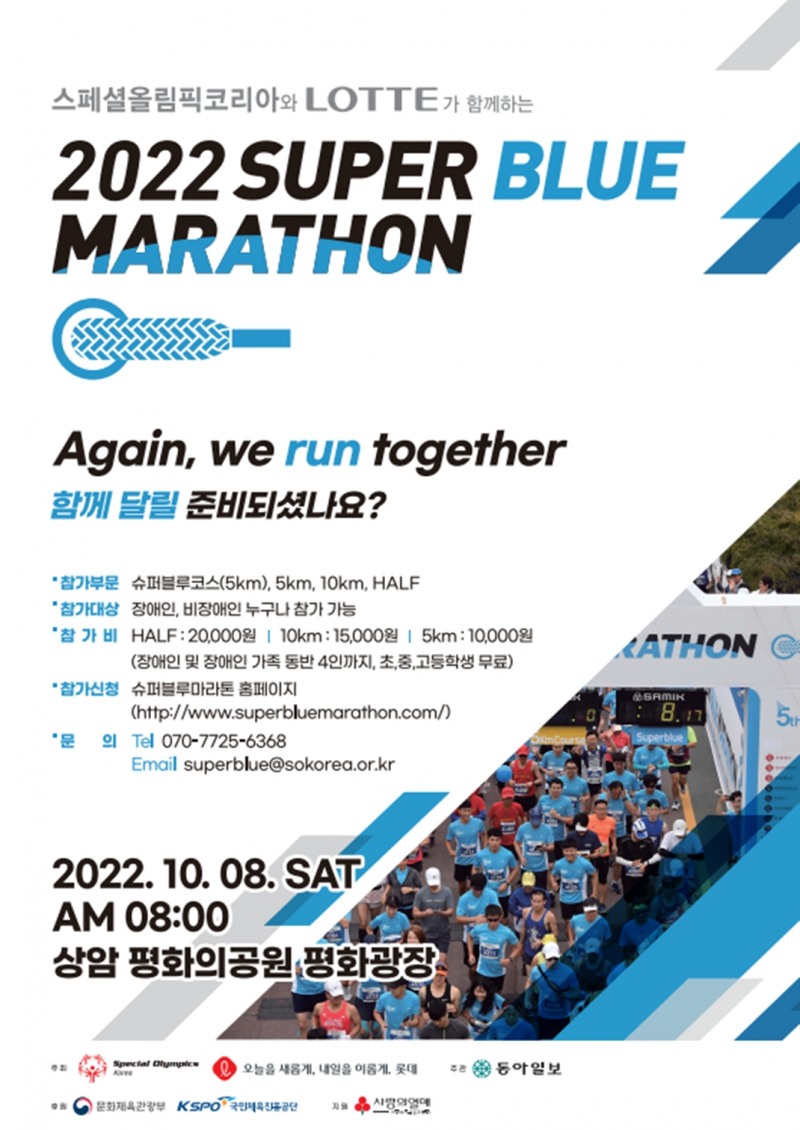 장애인과 비장애인이 함께 달리는 2022 슈퍼블루마라톤, 8일 상암 평화광장에서 8000명이 참가한 가운데 열려