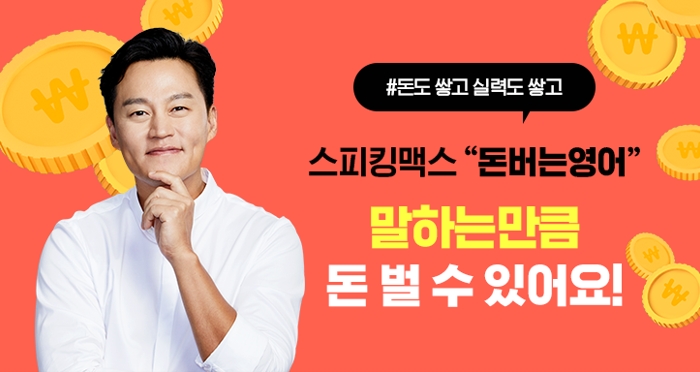 스터디맥스, 학습효과에 집중한 L2E 서비스 '돈버는영어' 출시