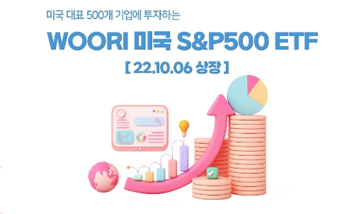 우리자산운용, ‘WOORI 미국S&P500’ ETF 출시…"장기투자에 적합"